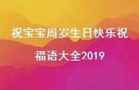 祝宝宝周岁生日快乐祝福语大全2019合集43句精选