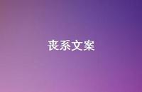 丧系文案70句汇总