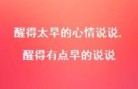 醒得有点早的说说(100句) 醒得有点早的说说(100句)