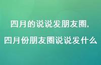 四月份朋友圈说说发什么【100句文案】 四月份朋友圈说说发什么【100句文案】