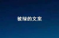 被绿的文案【100句精选短句合集】