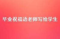 毕业祝福语老师写给学生合集63句精选