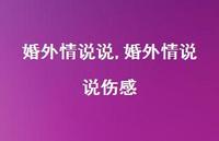 婚外情说说伤感【100句文案】 婚外情说说伤感【100句文案】