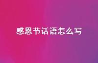 感恩节话语怎么写49句汇总 感恩节话语怎么写49句汇总