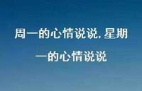 星期一的心情说说【精选95句】 星期一的心情说说【精选95句】