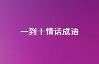 一到十情话成语62句汇总