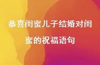 恭喜闺蜜儿子结婚对闺蜜的祝福语句合集43句精选