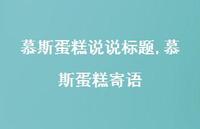 慕斯蛋糕寄语【100句文案】 慕斯蛋糕寄语【100句文案】