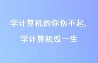 学计算机毁一生【100句文案精选】 学计算机毁一生【100句文案精选】