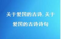 关于爱国的古诗诗句【100句文案精选】