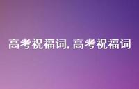 高考祝福词【100句文案精选】