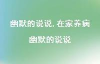 在家养病幽默的说说【100句文案】 在家养病幽默的说说【100句文案】