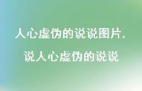 说人心虚伪的说说(100句) 说人心虚伪的说说(100句)