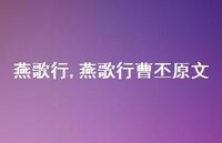 燕歌行曹丕原文【100句文案精选】