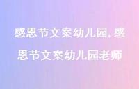 感恩节文案幼儿园老师【精品文案100句】 感恩节文案幼儿园老师【精品文案100句】