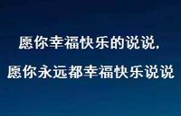愿你永远都幸福快乐说说(100句) 愿你永远都幸福快乐说说(100句)