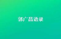 郭广昌语录38句汇总