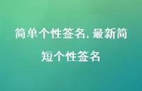 较新简短个性签名【精品文案100句】