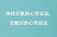 还账后的心情说说(100句)