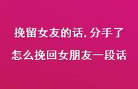 分手了怎么挽回女朋友一段话【100句文案精选】