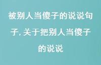 关于把别人当傻子的说说【精选100句】