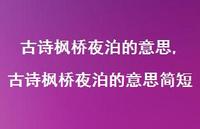 古诗枫桥夜泊的意思简短【精品文案100句】