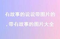 带有故事的图片大全【100句文案】 带有故事的图片大全【100句文案】