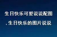 生日快乐的图片说说(100句)