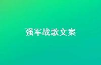 强军战歌文案【100句精选短句合集】