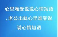 老公出轨心里难受说说心情短语(100句) 老公出轨心里难受说说心情短语(100句)