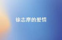 徐志摩的爱情43句汇总