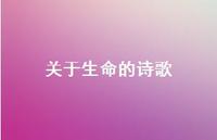 关于生命的诗歌70句汇总 关于生命的诗歌70句汇总