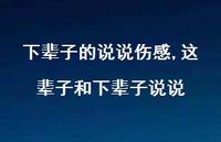 这辈子和下辈子说说(100句)