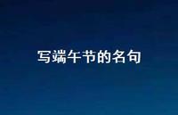 写端午节的名句46句汇总