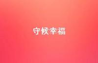 守候幸福61句汇总 守候幸福61句汇总