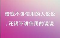 还钱不讲信用的说说(100句) 还钱不讲信用的说说(100句)