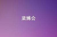 菜博会70句汇总 菜博会70句汇总
