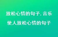 音乐使人放松心情的句子【精品文案100句】