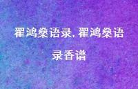 翟鸿燊语录香谱【100句文案精选】 翟鸿燊语录香谱【100句文案精选】