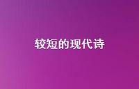 较短的现代诗57句汇总 较短的现代诗57句汇总