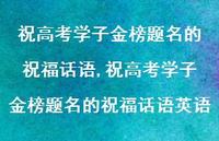 祝高考学子金榜题名的祝福话语英语【精品文案100句】