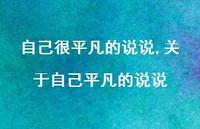 关于自己平凡的说说【精选100句】 关于自己平凡的说说【精选100句】
