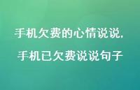 手机已欠费说说句子(100句) 手机已欠费说说句子(100句)