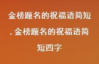 金榜题名的祝福语简短四字【100句文案精选】