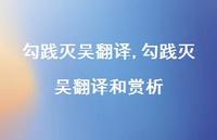 勾践灭吴翻译和赏析【精品文案100句】