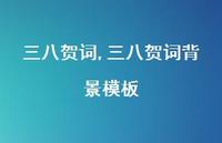 三八贺词背景模板【100句文案精选】 三八贺词背景模板【100句文案精选】