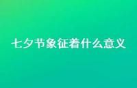 七夕节象征着什么意义(精选66句) 七夕节象征着什么意义(精选66句)