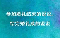 结完婚礼成的说说(100句) 结完婚礼成的说说(100句)