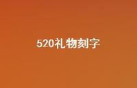 520礼物刻字【100句精选短句合集】