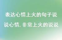 非常上火的说说(100句)